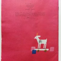 Игрушки - Агния Барто - 1983г. , снимка 4 - Детски книжки - 40700158