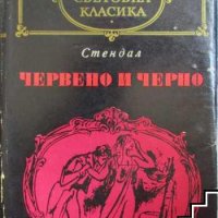 Червено и черно Хроника на 19. век Стендал, снимка 1 - Художествена литература - 39495595