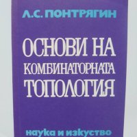 Книга Основи на комбинаторната топология - Лев С. Понтрягин 1972 г., снимка 1 - Други - 41878310