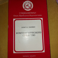 Книга комунистическото общество, снимка 1 - Специализирана литература - 36083465