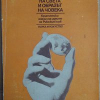 "Моделите на света" и образът на човека  В.М.Лейбин, снимка 1 - Специализирана литература - 35935976