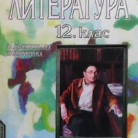 Литература за 12. клас Валери Стефанов, снимка 1 - Учебници, учебни тетрадки - 35849373