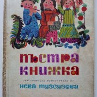 Пъстра книжка - Три приказки илюстрирани от Нева Тузсузова - 1973г., снимка 1 - Детски книжки - 40013885