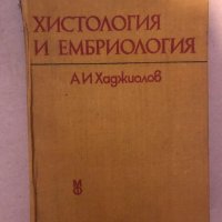 Хистология и ембриология Учебник за студенти по медицина Асен И. Хаджиолов, снимка 1 - Специализирана литература - 36015803