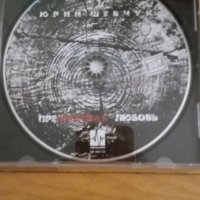 Юрий Шевчук СД Прекрасная любовь, снимка 1 - CD дискове - 40372705