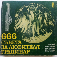 666 съвета за любителя градинар - М.Алипиева,В.Василева - 1982г., снимка 1 - Енциклопедии, справочници - 44731564