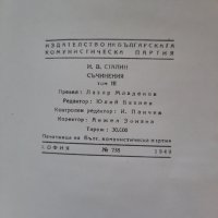 И.Сталин, съчинения,  том първи, трети, четвърти. , снимка 5 - Художествена литература - 41627251