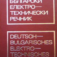 Немско-български електротехнически речник, снимка 1 - Чуждоезиково обучение, речници - 44718627