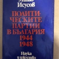 Политическите партии в България 1944-1948 -Мито Исусов, снимка 1 - Други - 36070137
