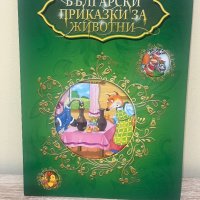 Български приказки за животни, снимка 1 - Детски книжки - 41700774