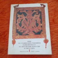 Опис на славянските ръкописи в библиотеката на Зографския манастир,Гр.Колея, Божидар Райков, Ст. Кож, снимка 2 - Специализирана литература - 40056144