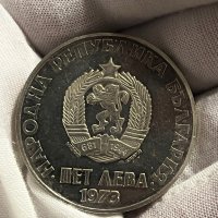 5 лева 1973 г, България - сребърна монета /куриоз/, снимка 1 - Нумизматика и бонистика - 41321829