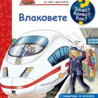 Енциклопедия за най-малките: Влаковете, снимка 1 - Детски книжки - 41657573