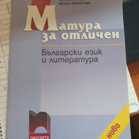 Матура за отличен - Български език , снимка 1 - Учебници, учебни тетрадки - 36135642