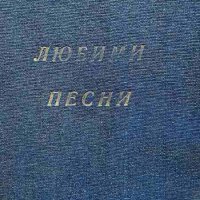 Любими песни, снимка 1 - Други - 44460819