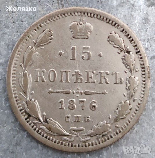 Сребърна монета 15 Копейки 1876 г. Русия, снимка 1