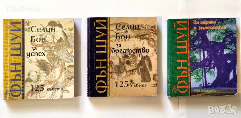 З книги от Селин Бон за Фън Шуй (за богатство, за успех, за здраве и дълголетие), снимка 1