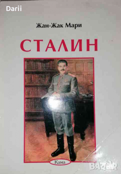 Сталин -Жан-Жак Мари, снимка 1