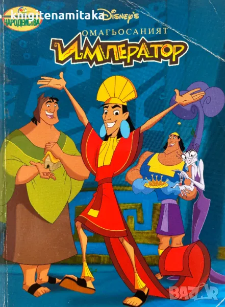 Омагьосаният император, снимка 1