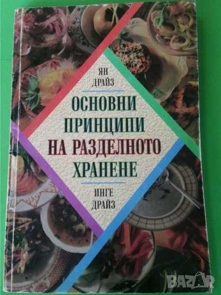 Основни принципи на разделното хранене , снимка 1