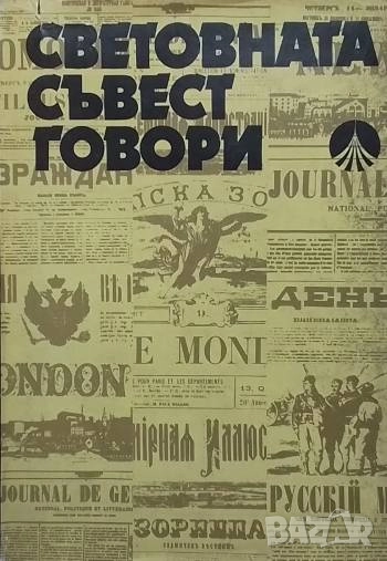 Световната съвест говори Избрана публицистика за Априлското въстание 1876 година, снимка 1