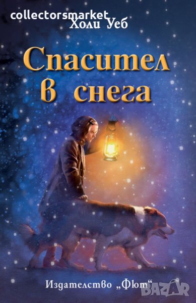 Спасител в снега, снимка 1