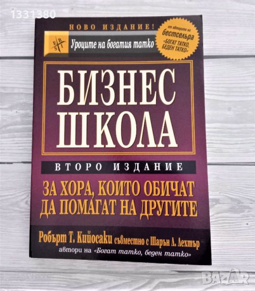 Бизнес школа За хора, които обичат да помагат на другите- Робърт Кийосаки, Шарън  Лехтър, снимка 1