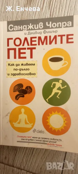 Големите пет/кка да живеем по- дълго и здравословно, снимка 1
