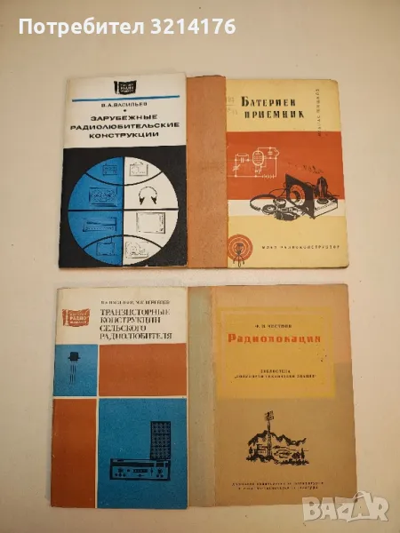 Радиолокация - Ф. И. Честнов, снимка 1