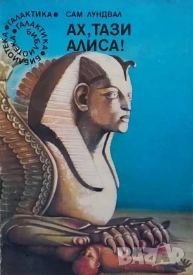 Ах, тази Алиса! Сам Лундвал, снимка 1