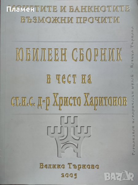 Монетите и банкнотите - Възможни прочити. Юбилеен сборник в чест на ст. н. с. д-р Христо Харитонов, снимка 1