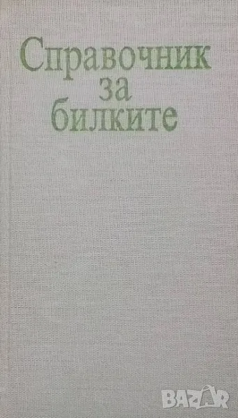 Справочник за билките Гео Нешев, снимка 1