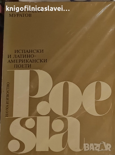 Александър Муратов - Испански и латиноамерикански поети (1980), снимка 1