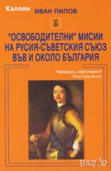 Иван Лилов - "Освободителни" мисии на Русия - Съветския съюз във и около България (2004), снимка 1