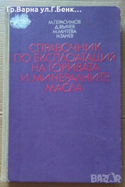 Справочник по експлоатация на горивата и минералните масла  М.Герасимов, снимка 1