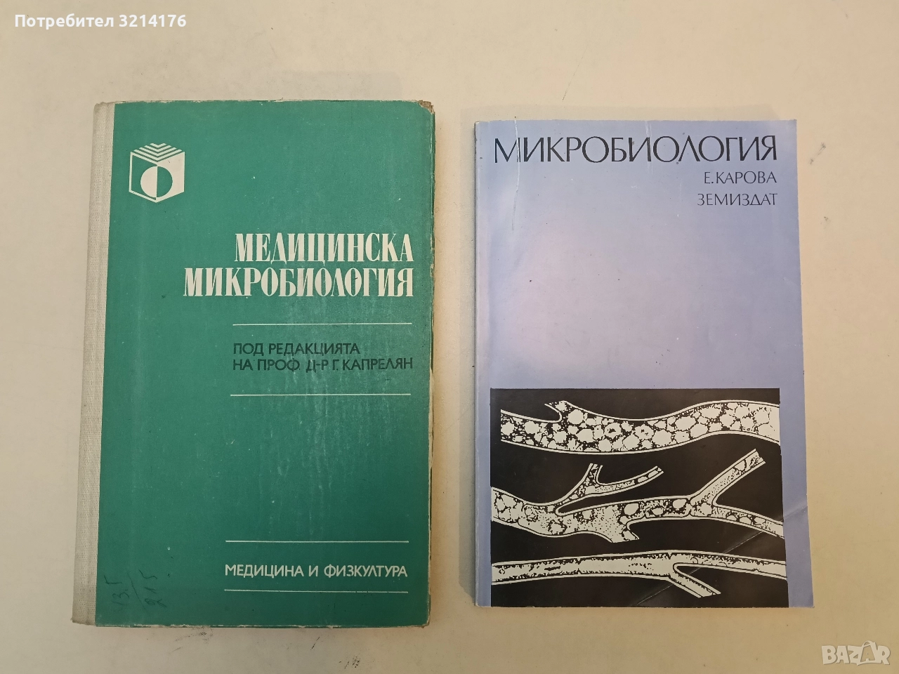 Микробиология - Елена Карова, снимка 1