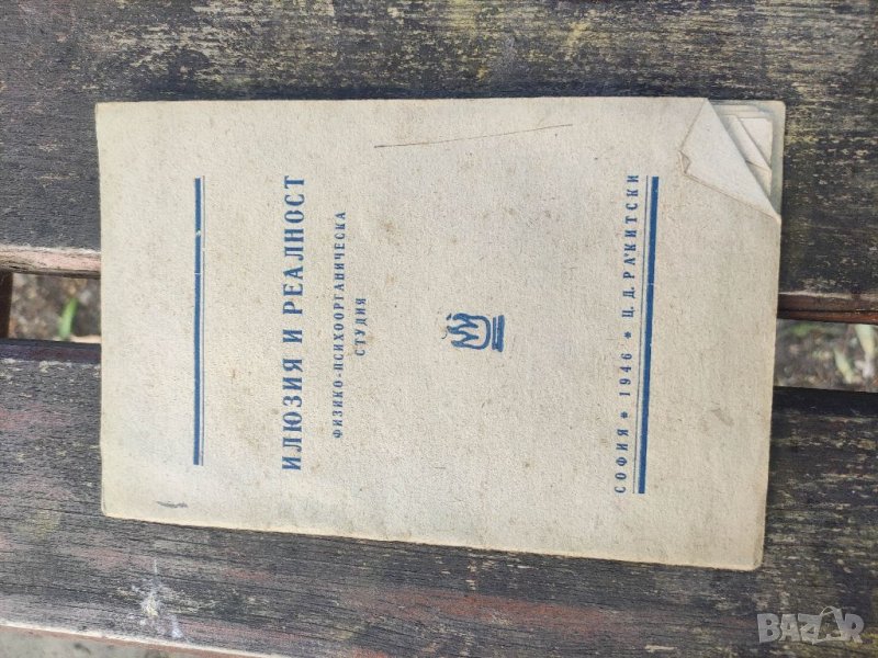 Продавам книга "Илюзия и реалност.Цочо Диков - Ракитски , снимка 1