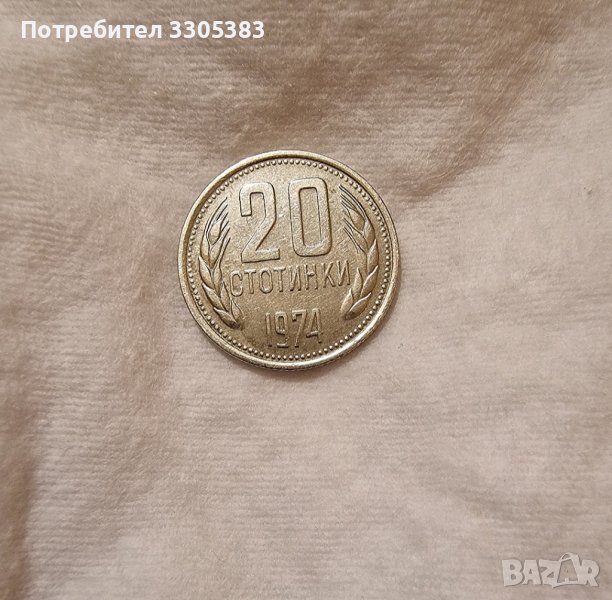 20 стотинки от 1974г, снимка 1