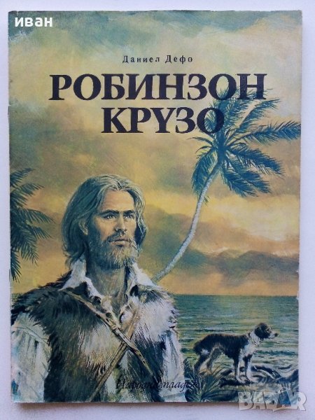 Робинзон Крузо - Даниел Дефо - 1976г., снимка 1