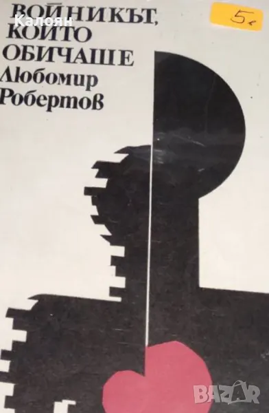 Любомир Робертов - Войникът, който обичаше (1976), снимка 1