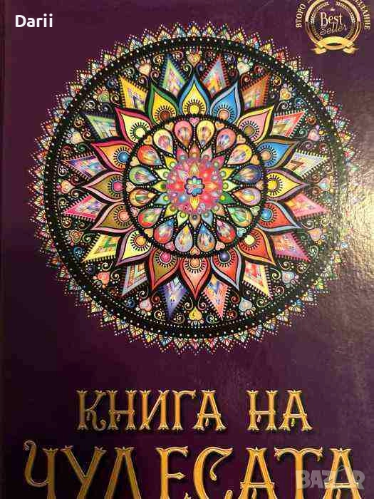 Книга на чудесата. Второ допълнено издание- Стояна Нацева, снимка 1