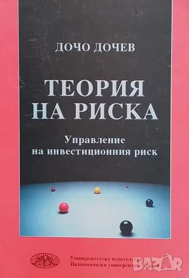 Теория на риска Управление на инвестиционния риск Дочо Дочев, снимка 1