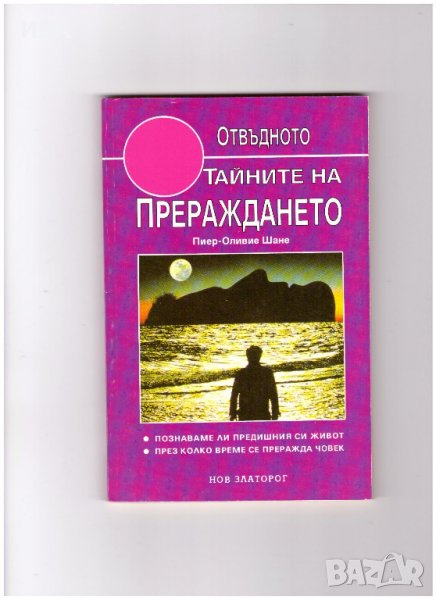 ТАЙНИТЕ НА ПРЕРАЖДАНЕТО.  Автор: Пиер-Оливие Шане., снимка 1