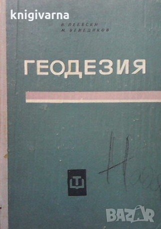 Геодезия Васил Пеевски, снимка 1