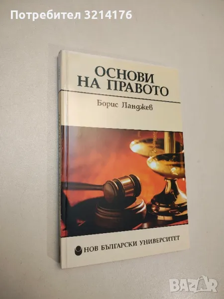 НОВА! Основи на правото - Борис Ланджев, снимка 1