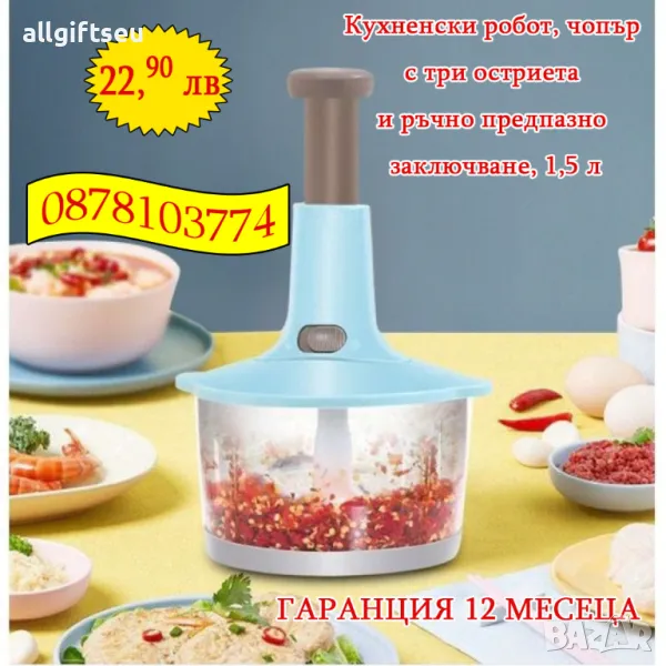 Кухненски робот, чопър с три остриета и ръчно предпазно заключване, 1,5 л, снимка 1