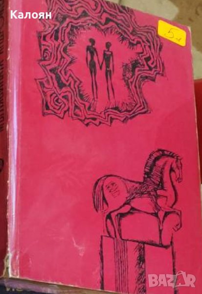Иван Ефремов - Мъглявината Андромеда (1971), снимка 1