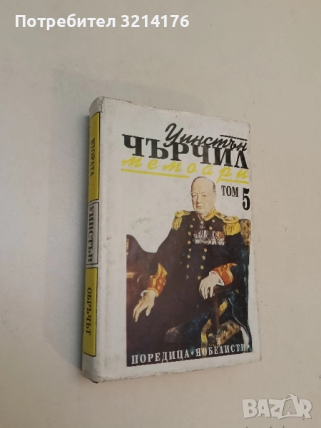 Мемоари. Том 5 - Уинстън Чърчил , снимка 1