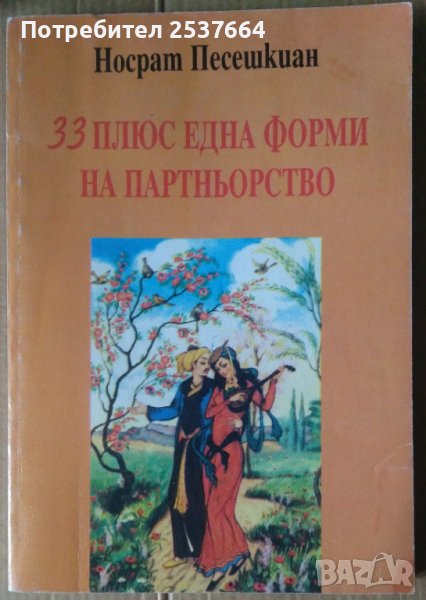 33 плюс една форми на партньорство  Носрат Песешкиан, снимка 1
