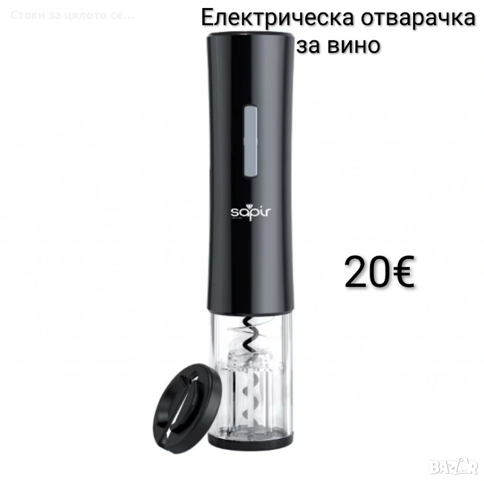 Електрическа отварачка за вино, тирбушон , снимка 1